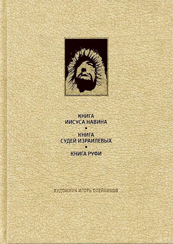 Библия книга судей. Книга Иисуса Навина книга. Книга судей Израилевых. Книга судей Израилевых книга. Книга судей Библия.