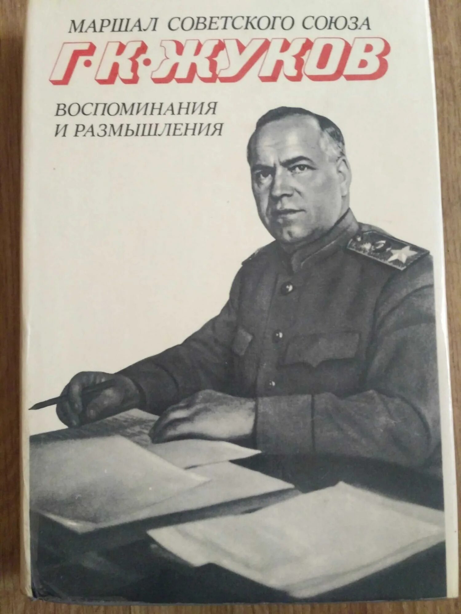 Книга Маршал Жуков воспоминания и размышления.