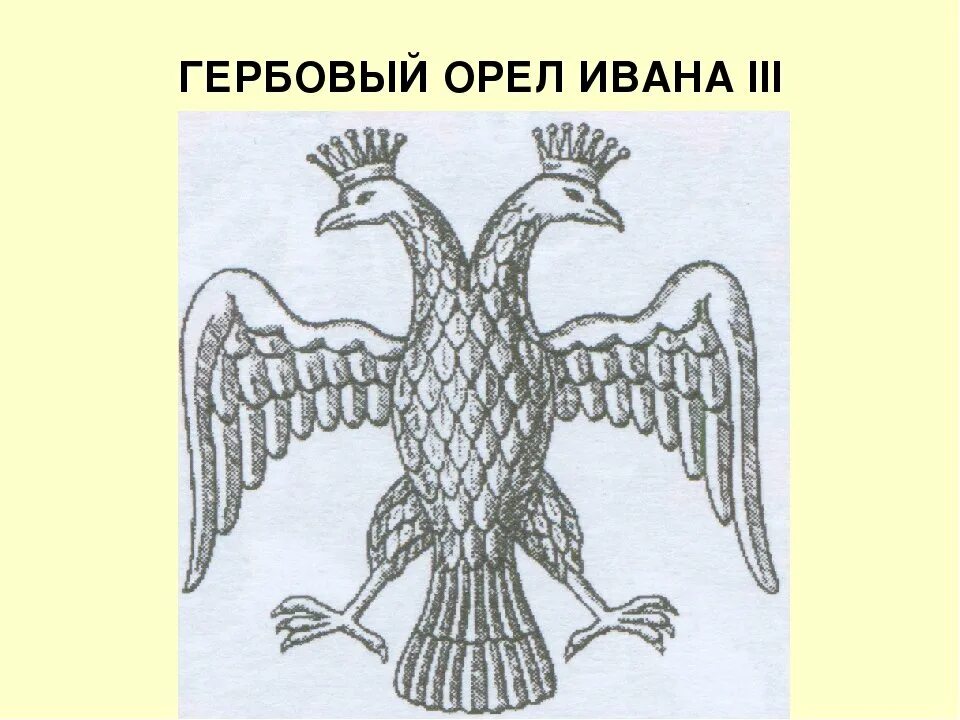 Двуглавый Орел при Иване III. Герб Руси при Иване 3. Как выглядел герб россии при иване третьем