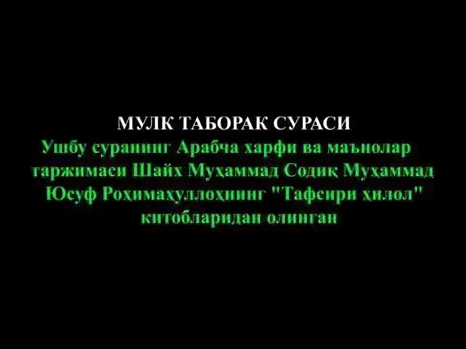 Сураи таборак бо. Мулк сураси. Таборак мулк. Таборак сураси. Сураи таборак мулк.