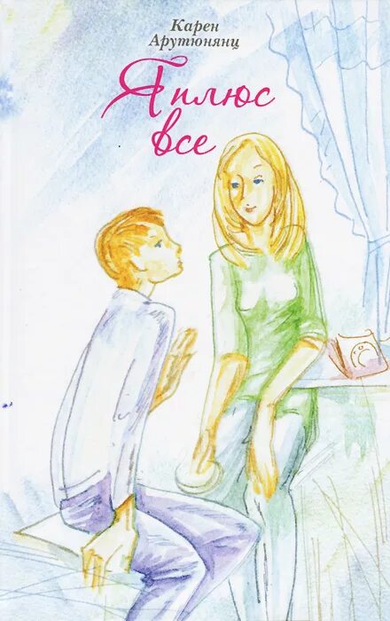 Эдуард веркин герда. Проза для подростков. Современная проза. Современная детская литература. Венедиктова юлия "я есть!".