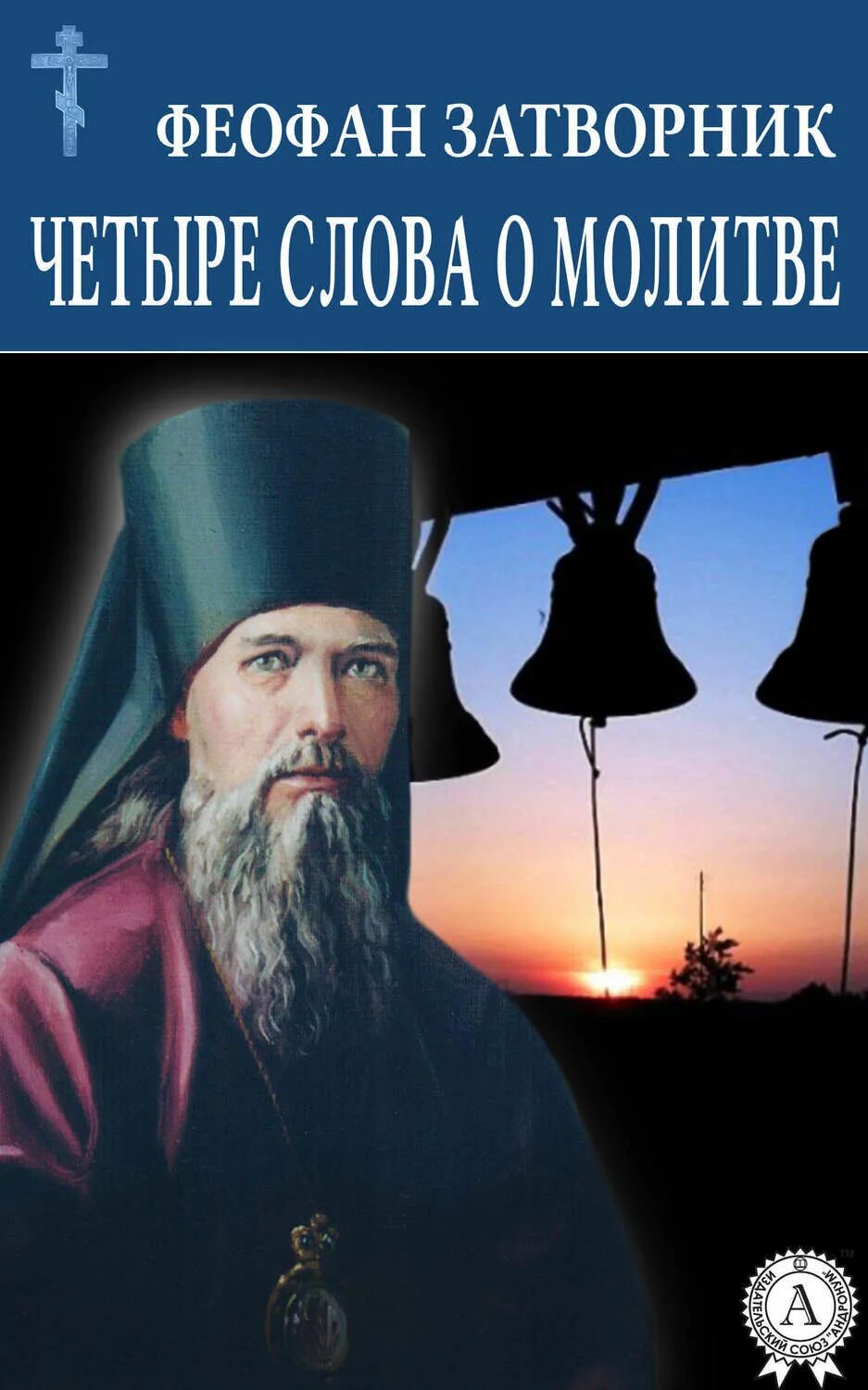 Святой феофан затворник молитва. Молитва своими словами. Молитва мытаря боже милостив буди мне грешному. Будьте постоянны в молитве, бодрствуя в ней с благодарением. Первое слово в молитве.