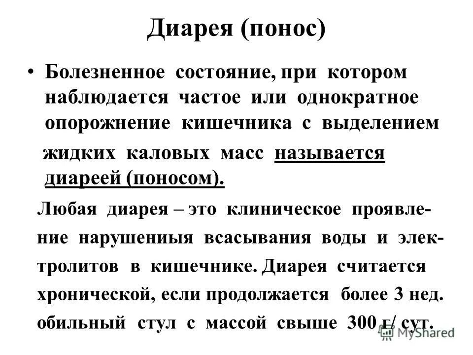 Причины диареи. Диарея. Диарея по другому как называется. Диарея понятие. Понос это определение.