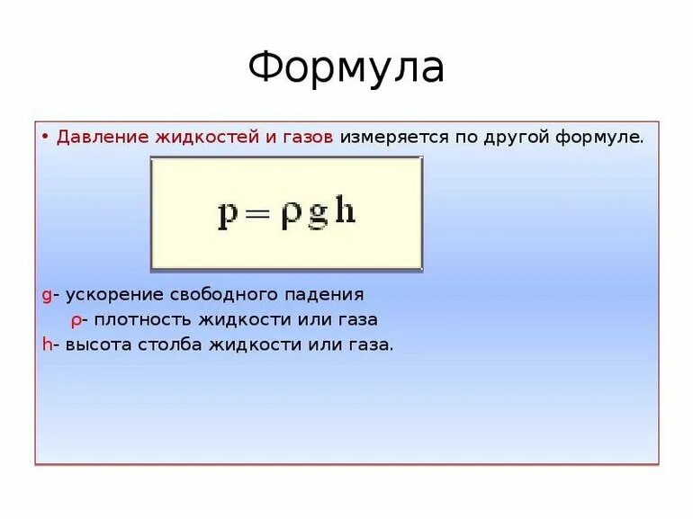 Какая формула для определения давления. Формула нахождения давления. Формула измерения давления жидкости. Формула определения давления. Как найти давление формула.