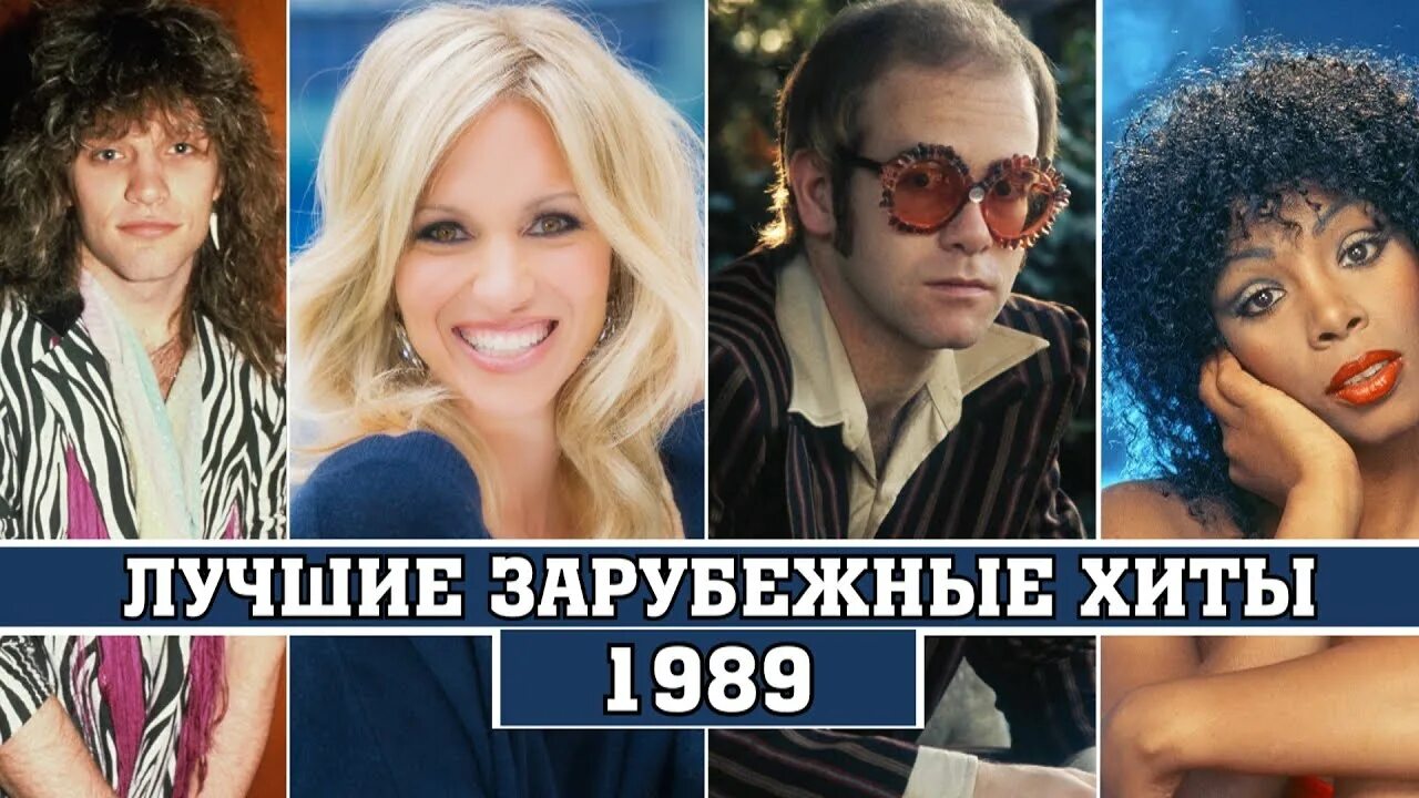 Зарубежный хит 1988. Песня года 1989. Песни 1989 зарубежные. Популярные песни 1989 года. Песни 2024г популярные зарубежные