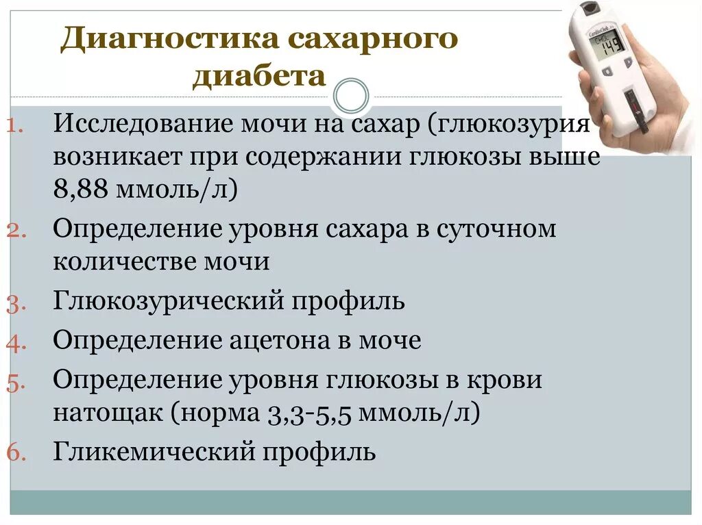 Метод диагностики сахарного диабета. Сахарный диабет 2 типа исследования. Диагностические методы исследования сахарного диабета 1 типа. Дополнительные методы исследования сахарного диабета. Тест диагностика осложнений сахарного диабета