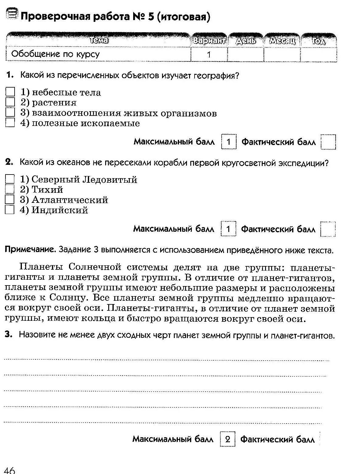 Итоговая контрольная работа по географии 5 дронов Савельева. Годовая контрольная по географии 5 класс. Итоговая контрольная работа география 5 класс. Контрольная по географии 5 класс.