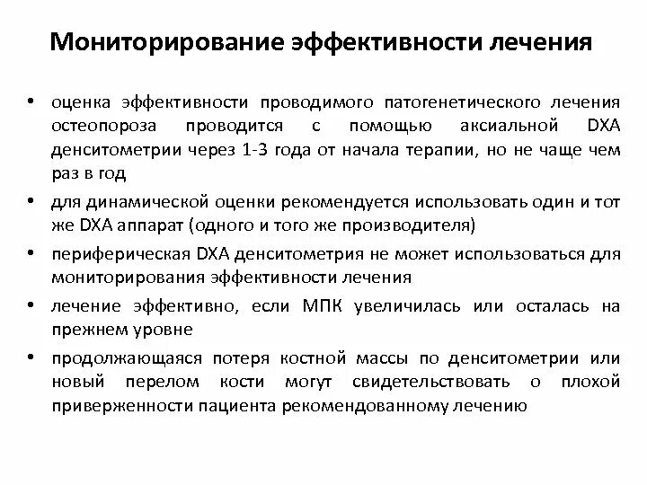 Эффективность лечения после лечения. Критерии эффективности терапии остеопороза. Оценка эффективности лечения алгоритм. Контроль эффективности лечения. Анализ эффективности лечения.