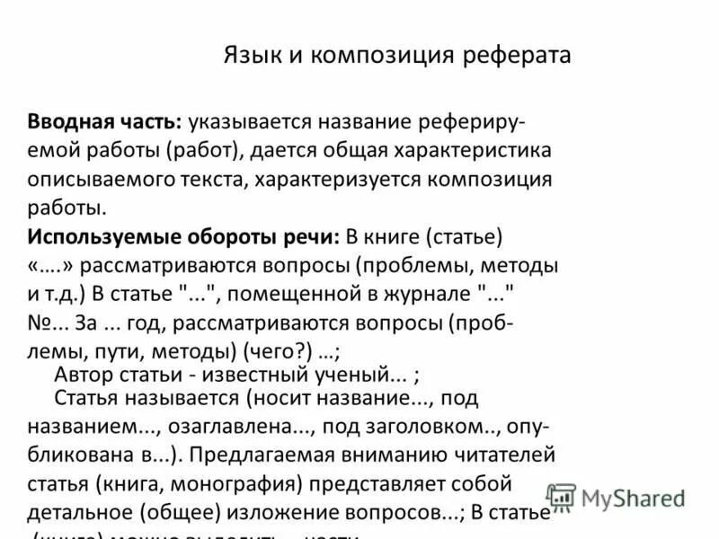 Композиция доклада. Композиция доклада. Композиция доклада. Анализ композиции реферата. Анализ композиции реферата.