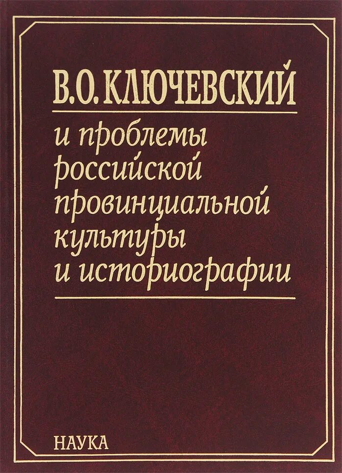 Историография России. Историография книги. Ключевский книги. Историография это.