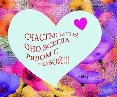 Около тебя я понимаю что счастье есть