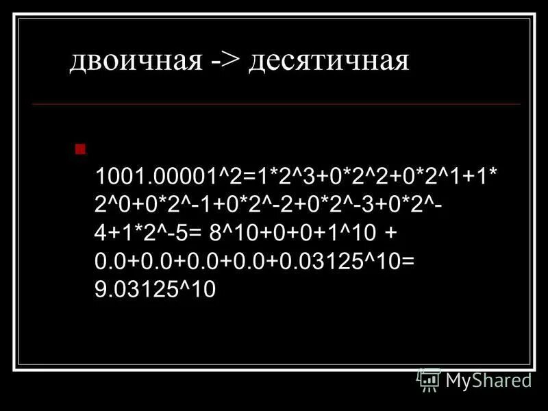 Из 10 сс в 2 сс. 16 СС. Из 2 в 10 СС. 1001 Из двоичной в десятичную. Из 8 СС В 10 СС.