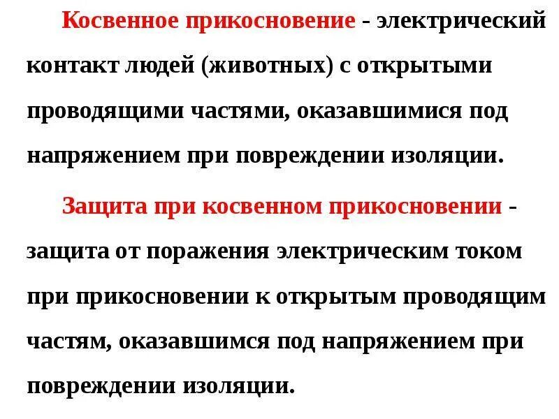 Что является определением понятия защита прикосновения. Меры защиты от косвенного прикосновения в электроустановках. защита при косвенном прикосновении в электроустановках определение. защита при косвенном прикосновении определение. защитные меры при косвенном прикосновении.