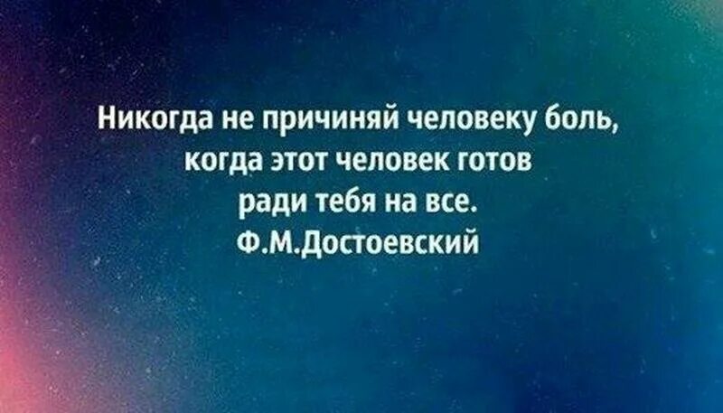 Никогда не причиняй человеку боль. Никогда не причиняй человеку боль когда. Человек ради тебя не готов. Самую большую боль причиняют.