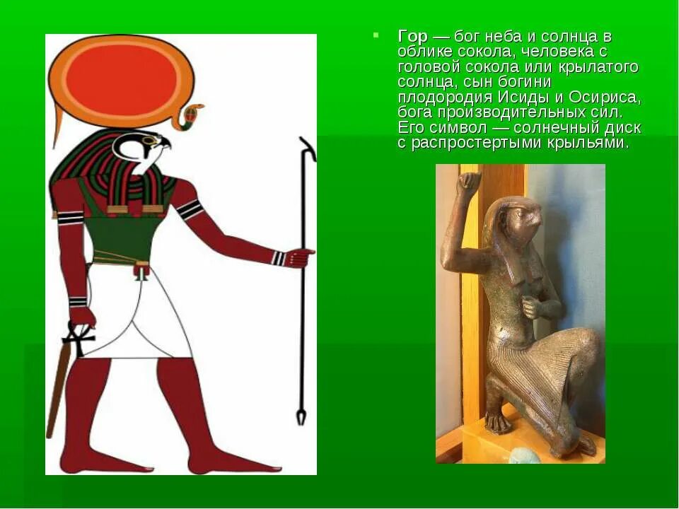 Бог египта на букву и. Гор Бог солнца. Бог с головой Сокола. Бог с головой Сокола в Египте. Гор Бог неба.