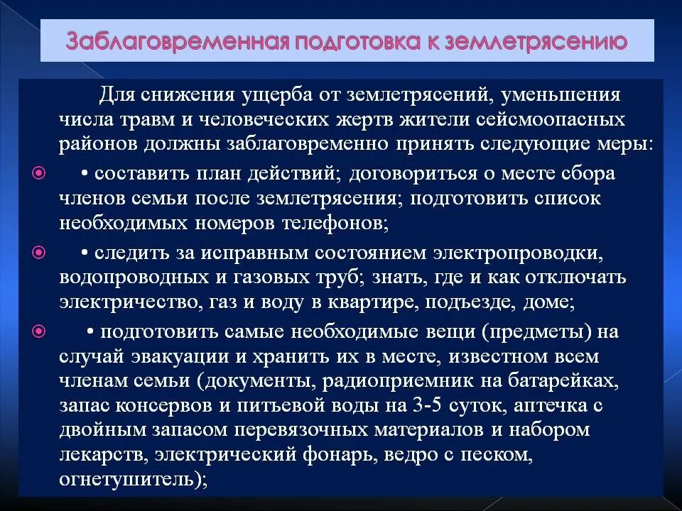 Землетрясение мероприятия. Мероприятия по снижению последствий землетрясений. Меры для снижения ущерба от землетрясений. Заблаговременные меры для снижения ущерба от землетрясения. Мероприятия при землетрясении.