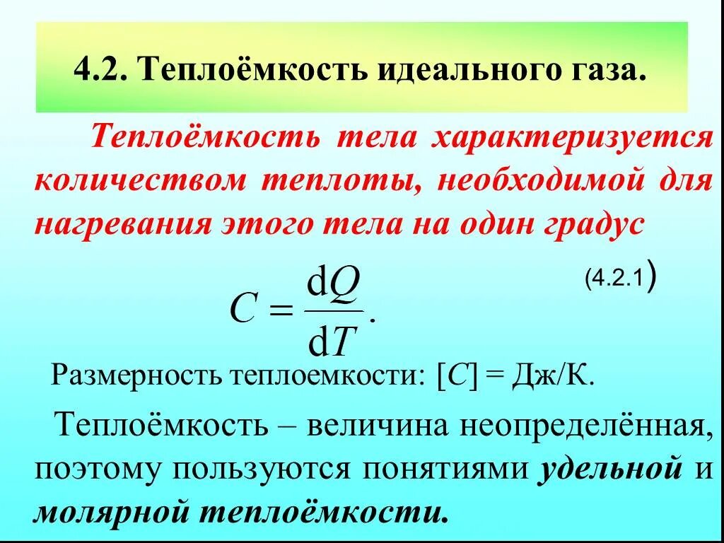 Как найти теплоту газа. Теплоемкость идеального газа. Изобарная теплоемкость идеального газа формула. Удельная теплоемкость идеального газа. Теплоемкость одноатомного идеального газа.