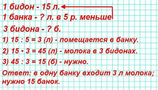 В большой бидон помещается 15 л молока а в банку. В большой бидон помещается 15 л молока а в банку пятая часть. В большой батон помещается 15 литров молока. Сколько литров большой молочный бидон. Математика 3 класс страница 60 задача 20