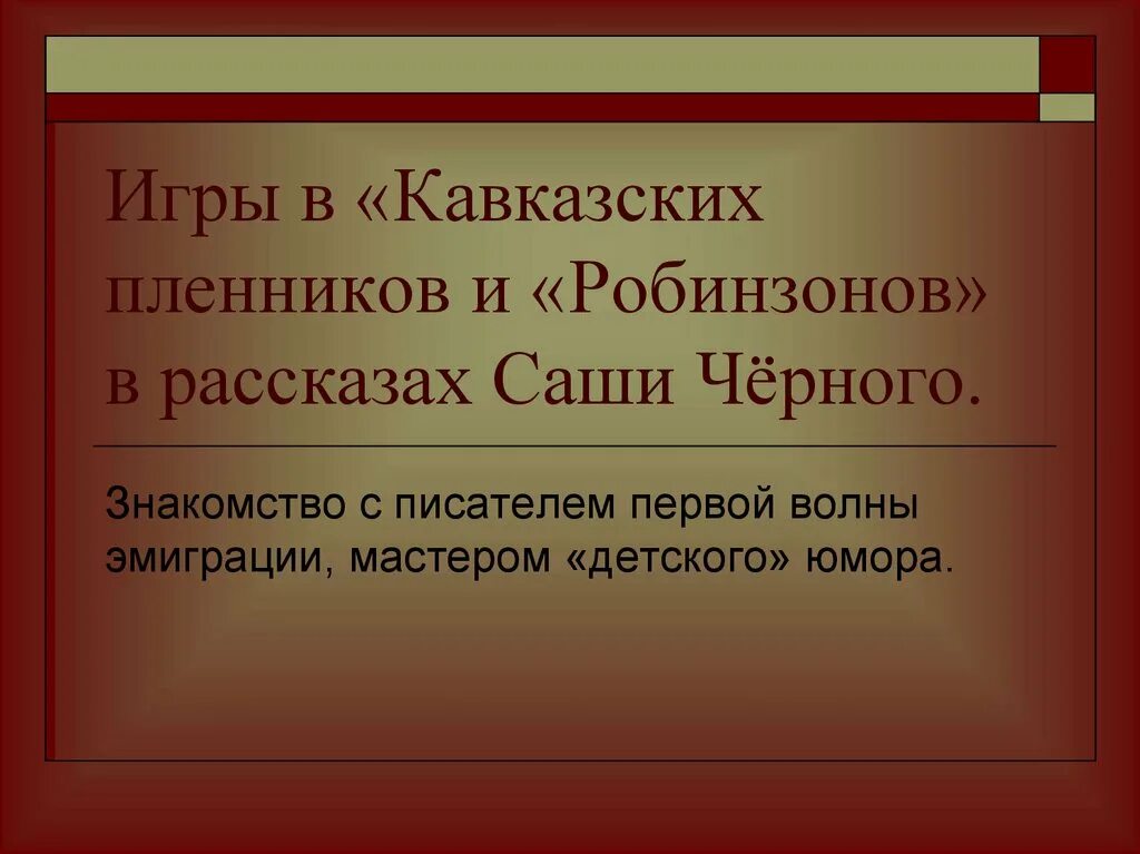 Рассказы саши черного кавказский пленник. Сашачеиный кавказский пленник. Рассказы саши черного кавказский пленник. Рассказы саши черного кавказский пленник. Рассказ саши черного кавказский пленник.