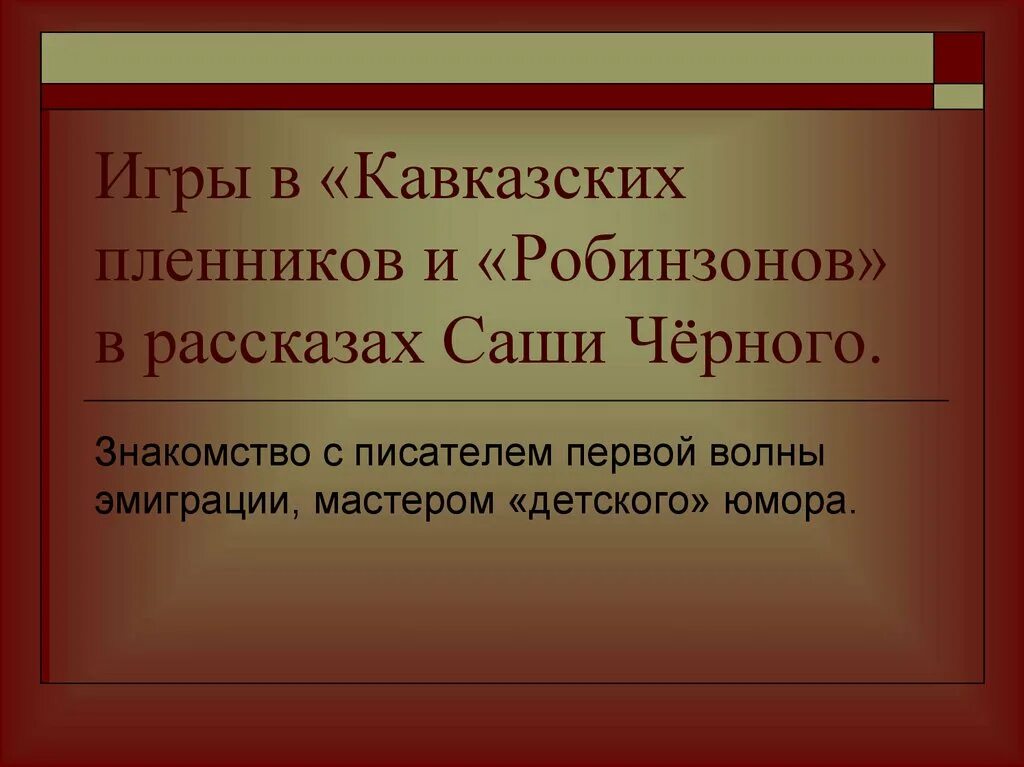 Произведение саши черного кавказский пленник. Саша чёрный кавказский пленник. Ответы на вопросы Саша черный кавказский пленник. Игра кавказский пленник. Черный кавказский пленник читать.