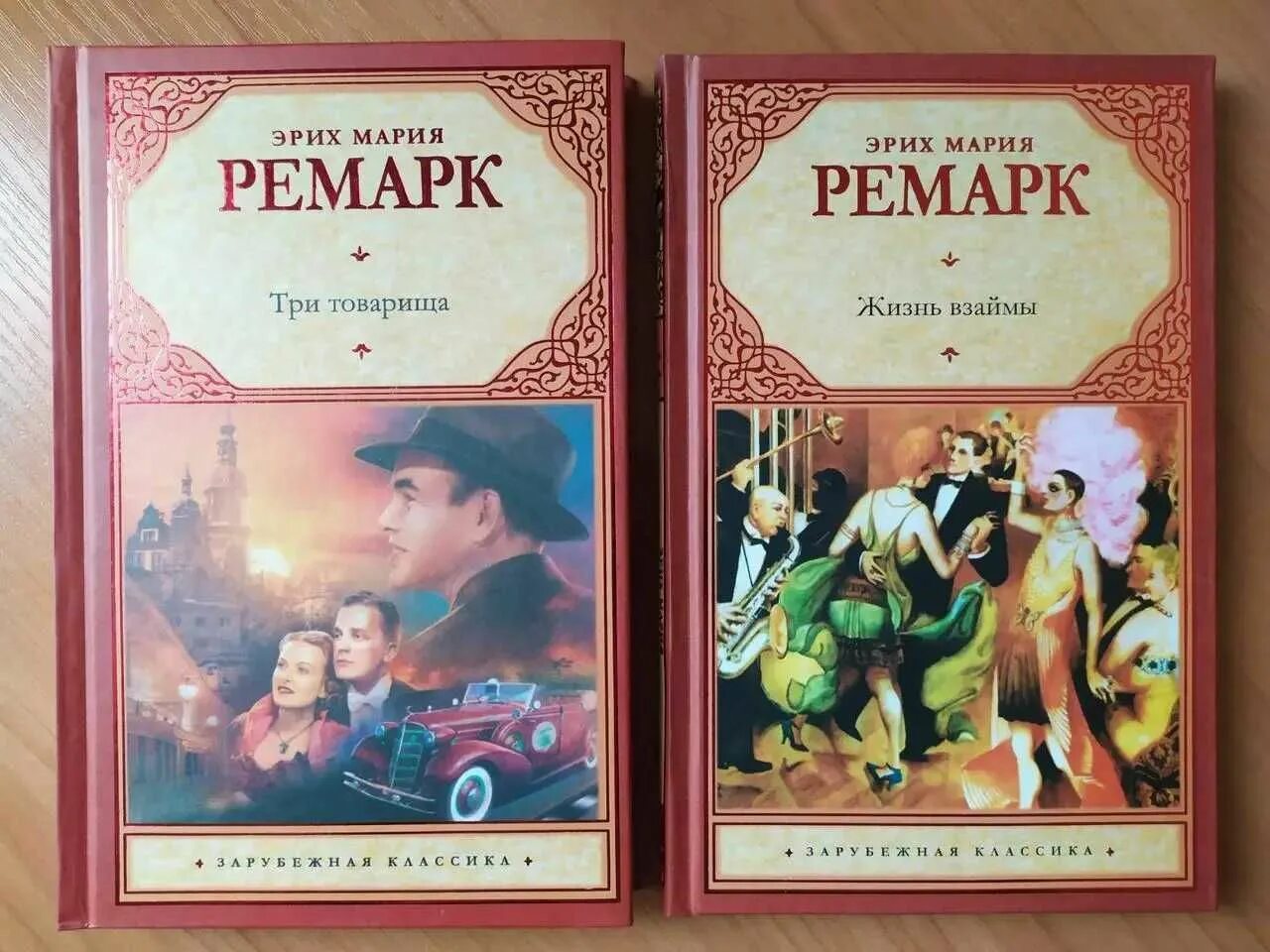 Отзывы книги три товарища ремарка. Ремарк три товарища твердая обложка.