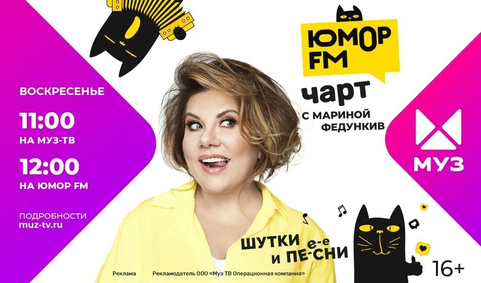 Веселое радио. Юмор fm чарт. Юмор fm чарт муз ТВ. Марина Федункив. Марина Федункив на муз ТВ.