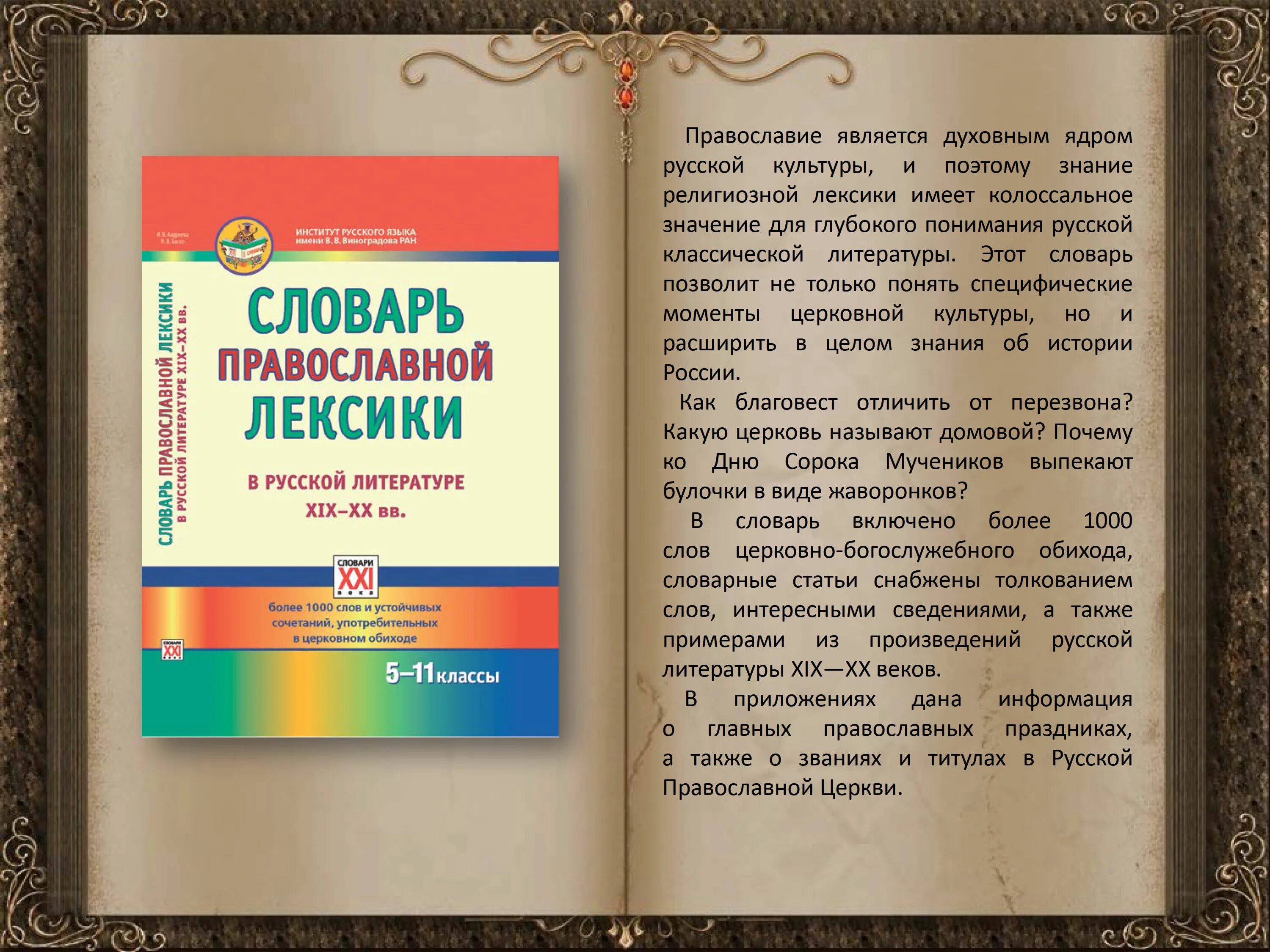 Церковная лексика. Православный церковный словарь. Словарь религиозной лексики русского языка. Церковная лексика в русском языке. Словарь православной церковной культуры.