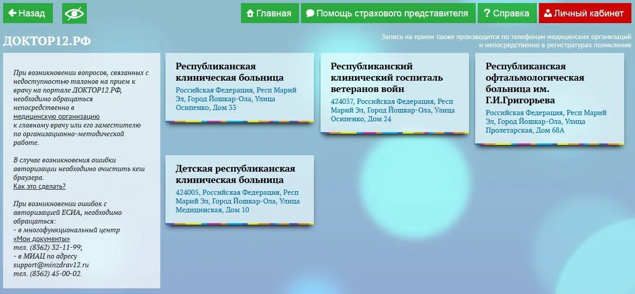Запись к врачу йошкар. Запись к врачу 12 йошкар ола. доктор12.рф запись к врачу йошкар-ола. доктор 12 йошкар-ола записаться на прием. способы записи на прием к врачу в поликлинику.