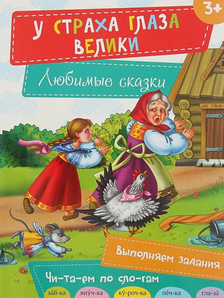 У страха глаза велики объяснить значение. У страха глаза велики сказка. у страха глаза велики книга. иллюстрации к сказке у страха глаза велики. книжка у страха глаза велики.