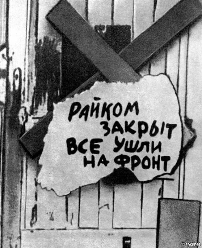 Райком закрыт все ушли на фронт фото 