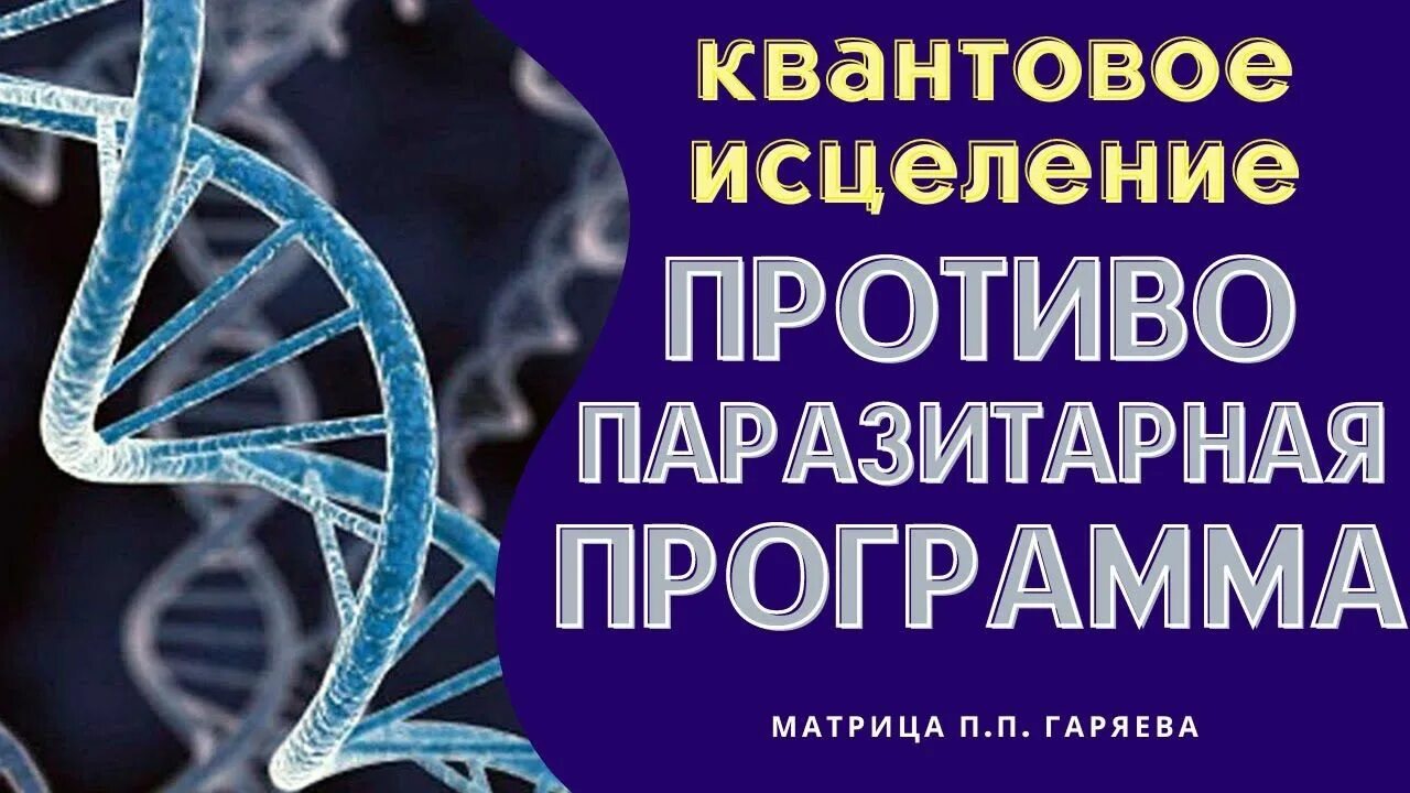 Исцеление гаряев п п. Матрица п Гаряева антипаразитарная. Исцеляющая матрица п п Гаряева. Матрица Гаряева противопаразитарная программа. Матрица Гаряева противовирусная.