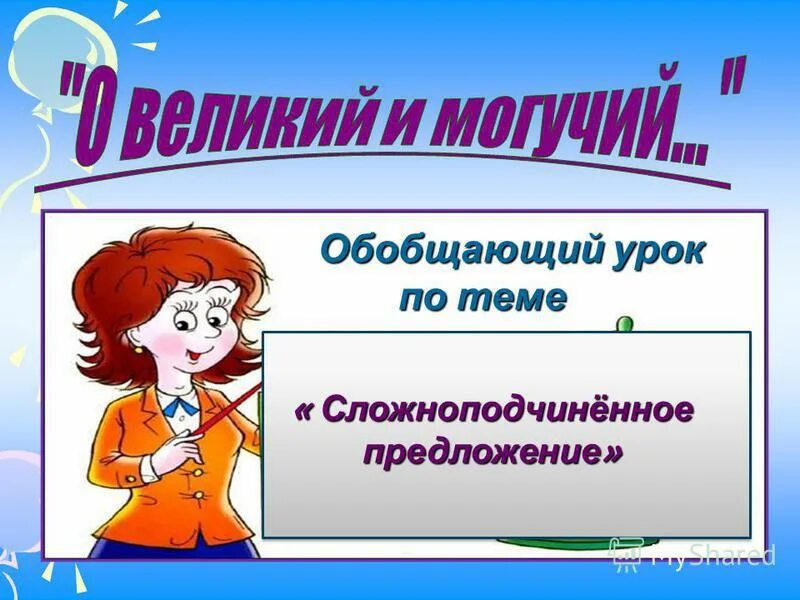 Зачет по теме односоставные предложения 8 класс. Преентя. Презентация однородные и обобщающие. Предложение обобщающий урок. Языковые цели урока.