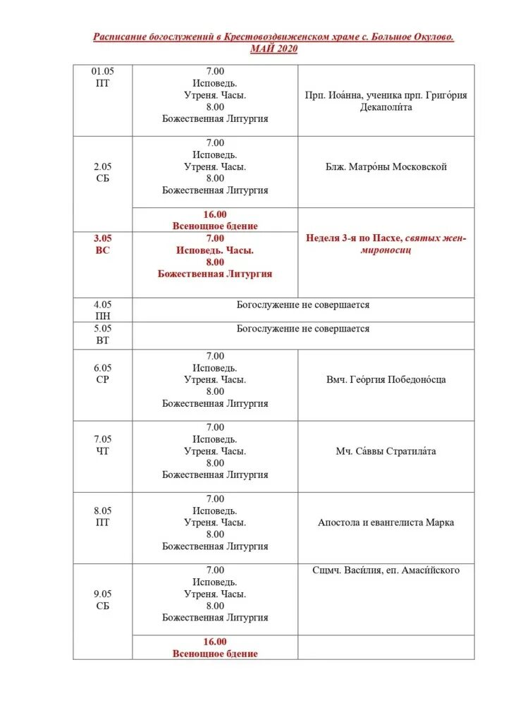 Расписание богослужений в храме большие. Абрау-Дюрсо храм расписание служб в храме. Расписание служб храм всех святых в Бибирево. Храм Анны Кашинской расписание богослужений. Расписание богослужений.