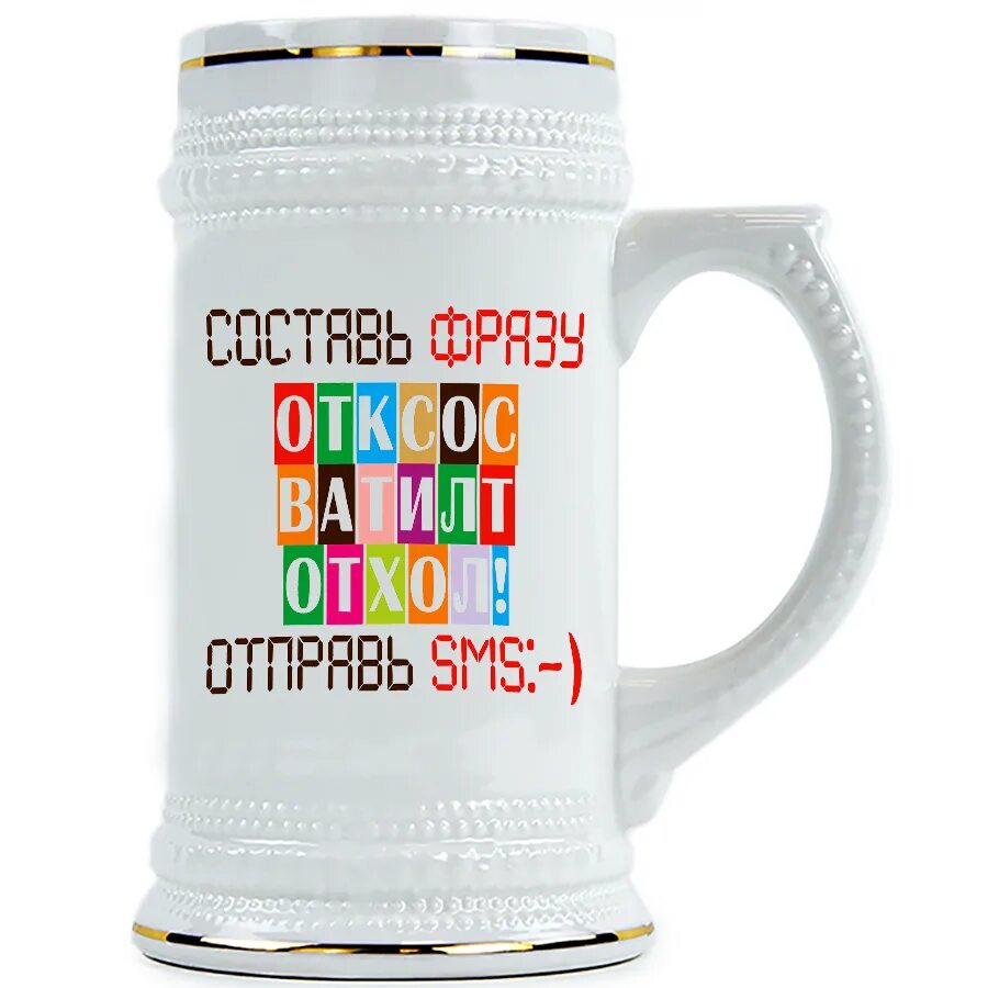 Кружка составить слова. Пивные кружки с индивидуальной надписью. кружка лох.