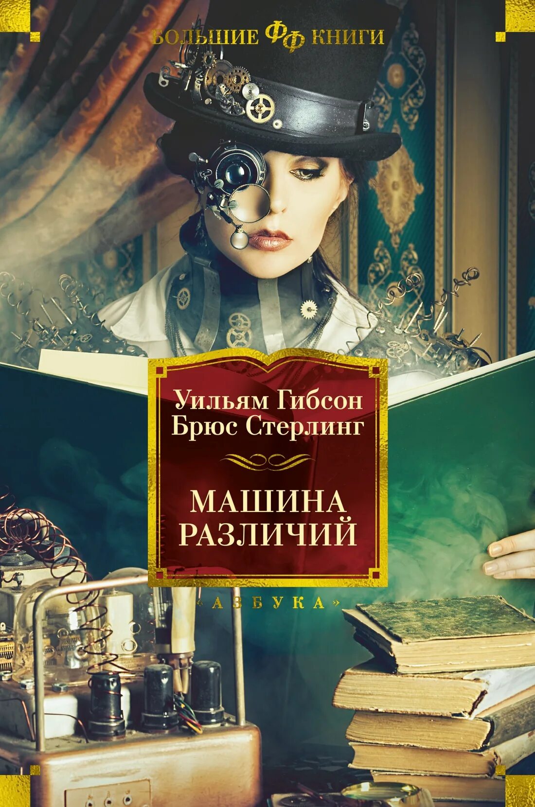 Книга отличающийся. Машина различий Уильям Гибсон Брюс Стерлинг. Машина различий книга. Книги Уильяма Гибсона. Машина различий книга иллюстрации.