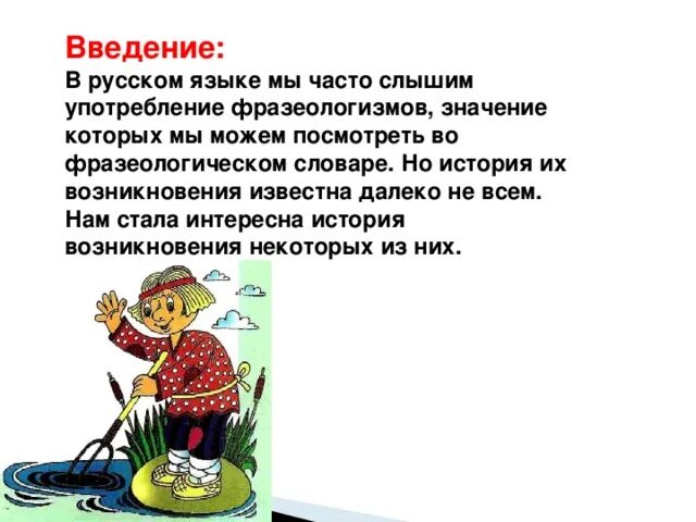 Фразеологизм говорить. Введение фразеологизмы. Презентация на тему почему мы так говорим. Презентация почему мы так говорим фразеологизмы. Актуальность проекта про фразеологизмы.