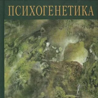 Психогенетика