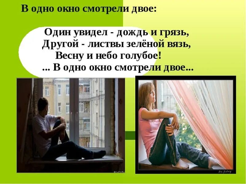 В окно смотрели двое. В окно глядели двое один увидел дождь и грязь. В окно глядели двое. В одно окно смотрели двое один. Посмотри в окно видишь