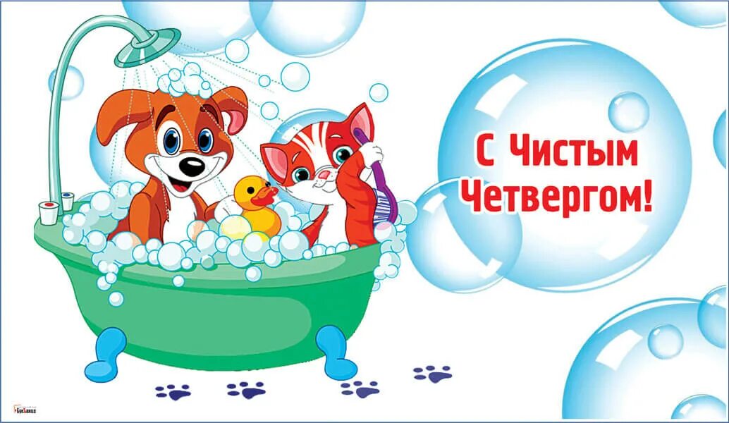 18 апреля 2025 четверг. Чистый четверг. чистый четверг поздравления. чистый четверг картинки поздравления. веселые открытки с чистым четвергом.