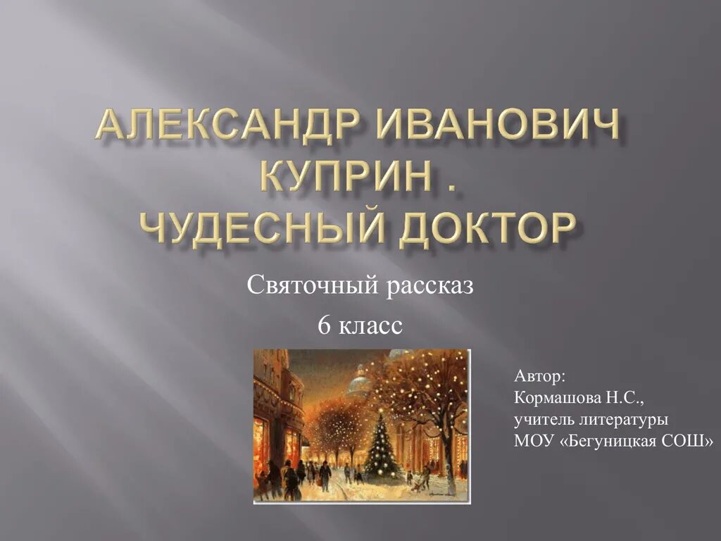 Признаки святочного рассказа в рассказе чудесный доктор. Что такое Святочный рассказ в литературе 6 класс. Рождественский Святочный рассказ 6 класс. Куприн Святочный Рождественский рассказ. Назовите жанр чудесный доктор