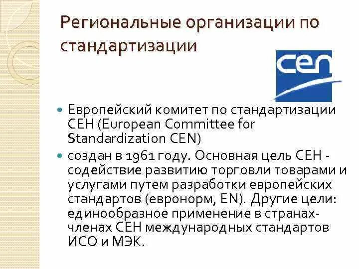 Международной организацией по стандартизации является. Сен европейский комитет по стандартизации. региональные организации по стандартизации. региональные международные организации. региональные организации по стандартизации и их сферы деятельности.
