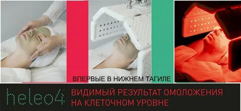 Heleo4 отзывы о процедуре