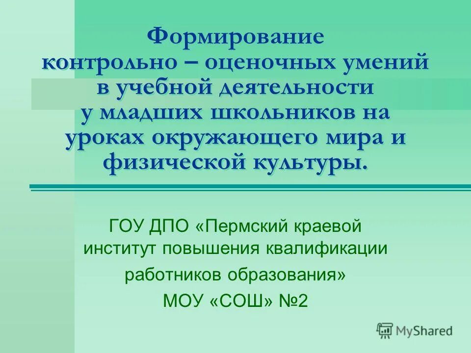 Формирование контрольно оценочной деятельности. Этапы развития оценочных умений. контрольно оценочные умения. элемент учебной деятельности, появляющийся у младших школьников.