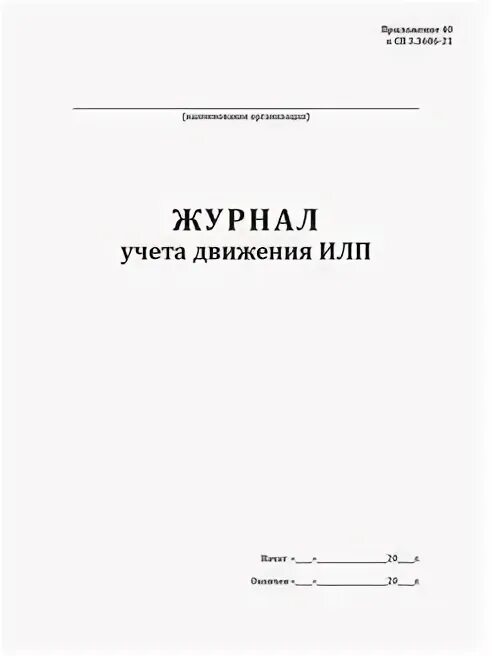 Журнал учета движения иммунобиологических. Журнал учета движения иммунобиологических препаратов. .журнал учёта движения иммунобиологических лп.. журнал учета движения илп форма. форма журнала учета движения иммунобиологических лекарственных.
