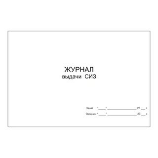 Журнал учета карточек сиз