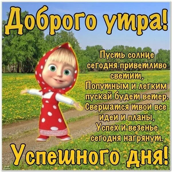 С добром утром пятницы. Пожелания с добрым утром прикольные. открытки с добрым утром прикольные. открытки с добрым утром шуточные. смешные поздравления с добрым утром.