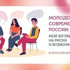 Всероссийский опрос об изменениях в подростково молодежной