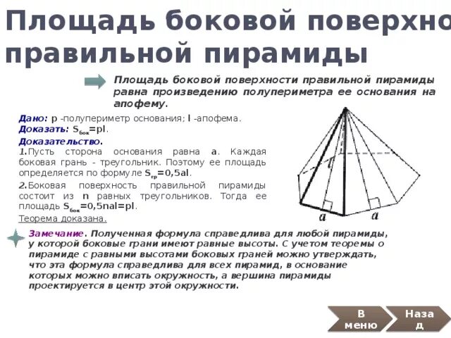 Теорема о площади боковой. Площадь боковой поверхности усеченной пирамиды доказательство. площадь боковой правильной пирамиды равна. площадь боковой поверхности правильной пирамиды равна. боковая поверхность правильной пирамиды равна.
