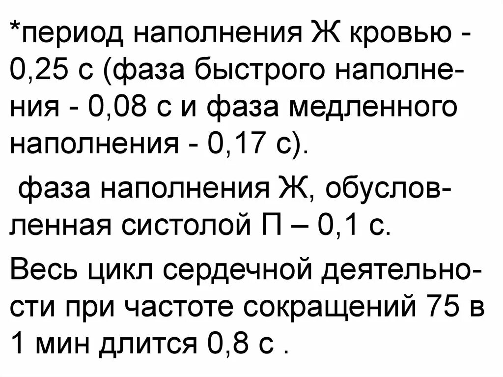 Фазы быстрого наполнения. Фаза наполнения. фаза медленного и быстрого наполнения. фазы быстрого и медленного наполнения соответствуют.