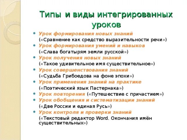 Урок получения новых знаний. Типы интегрированных уроков. Интегрированный урок - это Тип урока. Формы интегрированных уроков. Виды интегрированных занятий.